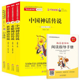 快乐读书吧四年级上册（全4册） 山海经+中国神话传说+希腊神话传说+世界神话传说（赠阅读练习册）四年级阅读课外书必读