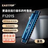 东方鼎（EAST TOP） 蓝调12孔FALA布鲁斯金属琴格口琴蓝色F1201S 