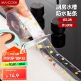 美厨（maxcook）防水条胶带 水槽贴接缝防水贴贴纸 卫生间防撞条长3.2米 MCPJ301