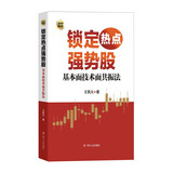 锁定热点强势股 : 基本面技术面共振法（作者王凯元以基本面动因与技术分析为线索，深入分析个股上涨