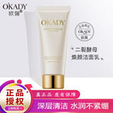 欧佩（O'KADY）OKADY二裂酵母润养修护补水保湿水乳六件套 30-40-50岁女人护肤品 净颜洁面乳100g（洗面奶）
