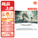 和谐号32英寸曲面一体机电脑台式主机( 酷睿i7/1650 4G独显/16G/1TB)电竞设计师办公商用)2024新