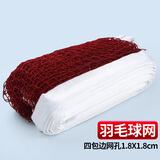 飓登羽毛球网 标准网6.1m×0.75m 便携式涤纶网网单包边四包边小网孔 羽毛球网（4包边/1.8cm网孔）