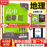 高中必刷题必修一二2025高一必刷题上下学期必修二必修三2025高中必刷题2025京东快递包邮高一上册下册新教材必刷题预备新高一上下课本同步练习册同步教辅必修1必修2必修3人教版同步狂K重点答案 【2