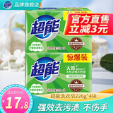 超能洗衣透明肥皂柠檬草香味多规格持久祛味去污增白家用实惠装旗舰 【4块家用装】226g*4块
