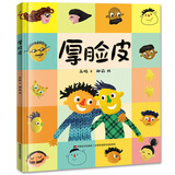 精装硬壳情绪管理与性格培养亲子阅读故事书幼儿园早教书-厚脸皮（培养自信 积极面对问题）3-6岁 