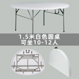 顺优可折叠圆桌子餐桌家用圆形塑料大圆台面板吃饭桌家用小户型10人 1.5米折叠 白色