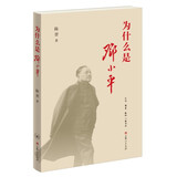 为什么是邓小平 第十七届“五个一工程”奖 中宣部2024年主题出版重点出版物选题
