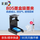 彩格805墨盒适用惠普2720 2300 1210 1212 2722 2332 2330 1215墨盒 【配套吸墨夹】堵头疏通工具/提高加墨成功率