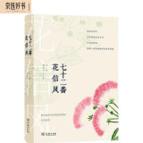 七十二番花信风(自然感悟丛书)