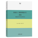 黑格尔《精神现象学》讲座——穿越意识哲学的自然和历史