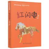 校园星阅读 红闪电 “2017年度桂冠童书”儿童文学作家冉红 热血赛马青春故事 9-15岁 开学季