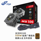 全汉（FSP）MS450/500全模组SFX电源 铜牌认证 额定450/500W 600W温控小电源 MS500/额定500W