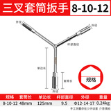德力西电气三叉套筒扳手多功能加长Y型摩托汽修轮胎三角Y套管工具套装 【长款】三叉套筒8*10*12
