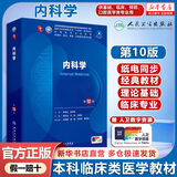 内科学第十版人卫版 生理学外科学妇产科学儿科学有机化学药理学神经病学第九版9轮诊断学病理学生物化学与分子生物学第10版新版第十轮临床医学本科教材全套 人民卫生出版社 内科学（第10版）