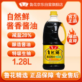 鲁花自然鲜系列 酱香酱油【 0添加防腐剂 特级生抽】1.28L  调味品