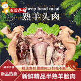 忆回牛新鲜羊头肉去骨整只半成品新鲜羊头肉全熟去骨羊脸肉火锅炖料 2斤(半熟羊脸肉)
