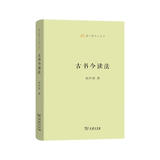 古书今读法/语文教师小丛书