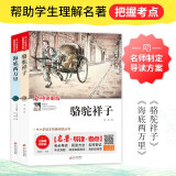 骆驼祥子+海底两万里（2册）七年级下册推荐必读 名师讲解版 七年级必读课外书目 无障碍阅读+考点导读+考试真题 中小学语文拓展阅读丛书