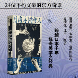 月海与游梦人：日本幻想文学杰作集（24位不朽文豪讲述的东方奇谭故事集）