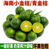 风车车农场海南小金桔 青金桔 小青桔 文昌鸡配料 奶茶配料 2斤