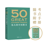现货 50：伟大的中国散文 随书附赠考点手册 （《50：伟大的短篇小说们》系列，名家名作典藏版） 一卷在手，饱览中国散文的百年光景。46位名家，50篇经典 果麦出品