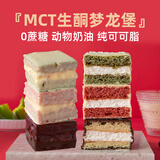 糖学友生酮MCT巧克力梦龙派无麸质无蔗糖糕点慢糖食品脆皮黑巧蛋糕甜点 MCT油梦龙堡混合味2盒6个共240g