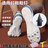 RINDU田径通用钉鞋鞋钉碳钉钢钉田径s9三级跳远短跑专用鞋钉子起钉器 碳尖顶【黑色】盒装16颗+起钉器 【钢钉日常训练用碳钉体考专用】