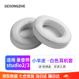 GESONGZHE 适用魔音beats耳机套studio3/2耳罩录音师保护套海绵 小羊皮 白色【一对装】