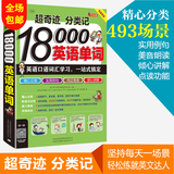 超奇迹 分类记 18000英语单词 高频+分类记忆法 英语词汇速记大全常用分类词根词缀记忆法 英语单