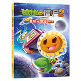 植物大战僵尸2吉品爆笑漫画·星际大冒险（修订版）