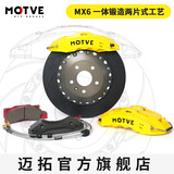 MOTVE MTP BRAKES迈拓刹车卡钳MX6六活塞套装适用于领克03 03+ 大众CC 高尔夫 奥迪 18寸配355盘 前轮一对