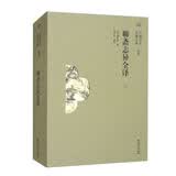 聊斋志异全译（三）蒲松龄
