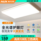 奥克斯（AUX）客厅大灯led灯吸顶灯客厅灯卧室灯现代简约灯具超薄护眼高亮度 护眼节能-90cm大客厅三色124瓦