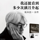 我还能看到多少次满月升起 坂本龙一著 坂本龙一 自传 中信出版社