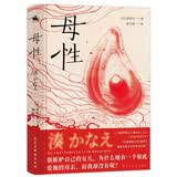 母性：日本残酷推理女王凑佳苗告白之作（颠覆大众对母女关系的认知×展现母女之间尴尬又复杂的情感纠葛）