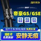 旭风车饰（XUFENG）吉利帝豪GS雨刮器16-20款GSe专用无骨雨刷胶条汽车配件原厂原装