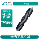 澳兰斯适配科沃斯扫地机器人配件T10 OMNI/TURBO/T10S PRO单机版拖抹布主边刷滤网滚刷尘袋清洁液 1个滚刷（T10系列通用）