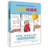 小译林国际大奖童书：小间谍哈瑞特 
