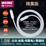 WERO 雷电3雷雳三40G全功能type-c连接线PD100W充电5K8K音视频笔记本硬盘盒连接线 1.0米-40G-100W-雷电3-精英版-白色