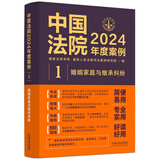 中国法院2024年度案例·婚姻家庭与继承纠纷