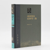 戊戌变法史事考三集 茅海建