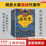明朝历史系列 南明史 明末农民战争史 顾诚代表作品 权力的面孔 趣说中国史 明朝篇 大明日落 崇祯王朝的人与事 崇祯传 明朝那些事儿 中国明朝历史等自选 【2册】南明史 顾诚代表作