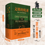 文明的轨迹：穿越人类历史的璀璨时刻 京东专享中外历史大事件对照表