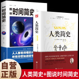 【全2册】人类简史+图说时间简史 房龙 从动物到上帝 深入解读霍金时间简史