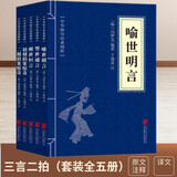 三言二拍（套装全五册）喻世明言+警世通言+醒世恒言+初刻拍案惊奇+二刻拍案惊奇