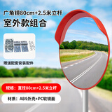 虎邦 道路广角镜凹凸镜室外球面镜路口反光镜100cm交通凸面转弯转角镜 【组合室外款】加厚直径80cm+2.5米立柱