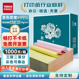 新绿天章【缺页十倍赔】绿韵针式电脑打印纸 三联二等分1000页彩色 多联打印纸 凭证财务清单出库单送货单 1000页/三联二等分/撕边