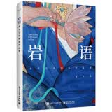 莲羊岩彩精选作品集（精装版 全彩）