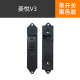 适配东南菱帅玻璃升降器开关总成新款菱悦V3电动车窗三菱按钮配件原车规格 菱悦V3-单开关-黑色 普通款